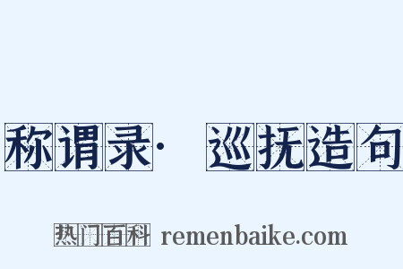 称谓录·巡抚造句是什么意思的图片